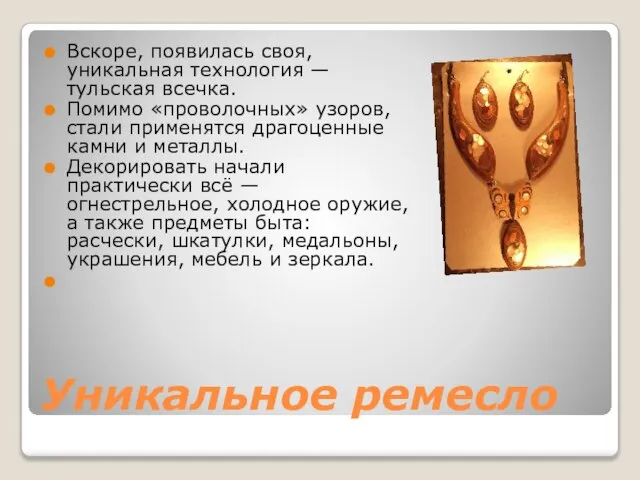 Уникальное ремесло Вскоре, появилась своя, уникальная технология — тульская всечка. Помимо «проволочных»