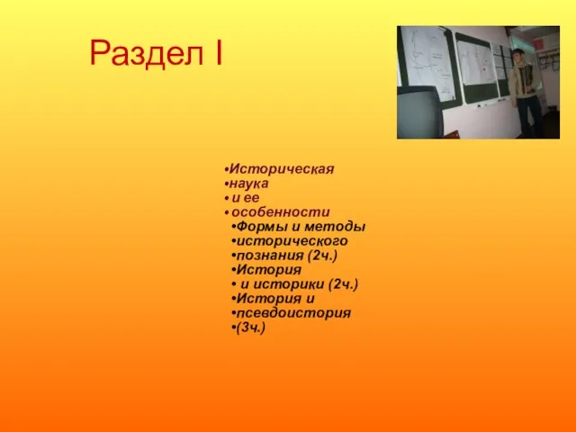 Раздел I Историческая наука и ее особенности Формы и методы исторического познания