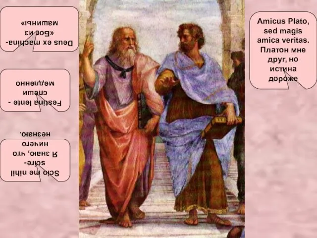 Amicus Plato, sed magis amica veritas. Платон мне друг, но истина дороже
