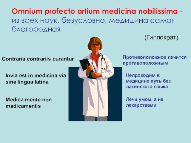 Omnium profecto artium medicina nobilissima - из всех наук, безусловно, медицина самая