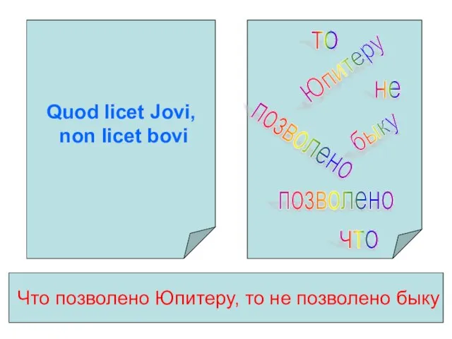 Quod licet Jovi, nоn licet bovi Что позволено Юпитеру, то не позволено