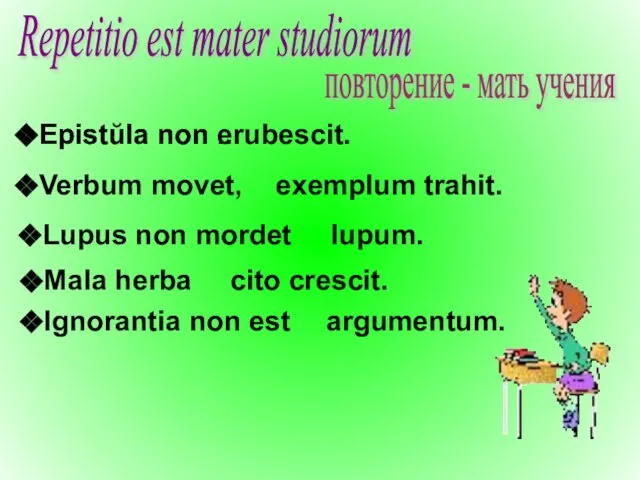 Repetitio est mater studiorum повторение - мать учения Epistŭla non ... Epistŭla