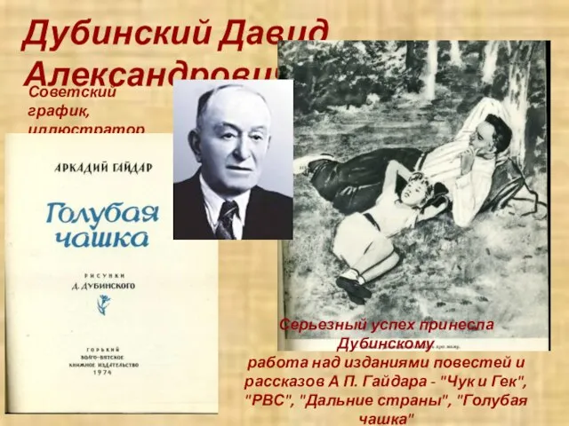 Дубинский Давид Александрович Советский график, иллюстратор книг Серьезный успех принесла Дубинскому работа