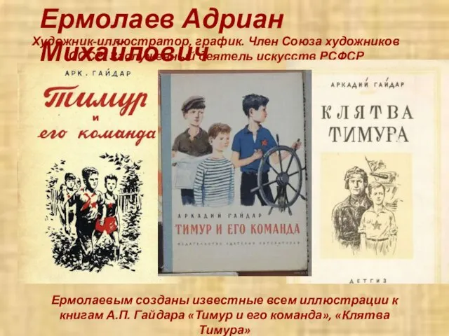 Ермолаев Адриан Михайлович Художник-иллюстратор, график. Член Союза художников СССР. Заслуженный деятель искусств