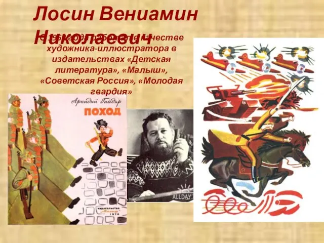 Лосин Вениамин Николаевич С 1952 года работал в качестве художника-иллюстратора в издательствах