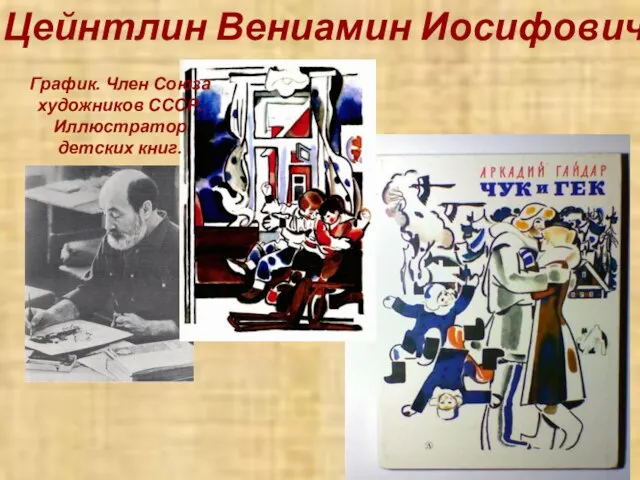 Цейнтлин Вениамин Иосифович График. Член Союза художников СССР. Иллюстратор детских книг.