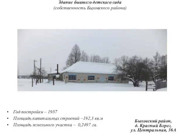 Здание бывшего детского сада (собственность Быховского района) Год постройки – 1987 Площадь