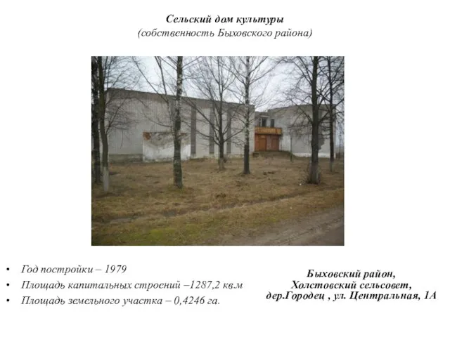 Сельский дом культуры (собственность Быховского района) Год постройки – 1979 Площадь капитальных