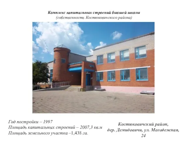 Комплекс капитальных строений бывшей школы (собственность Костюковичского района) Год постройки – 1997