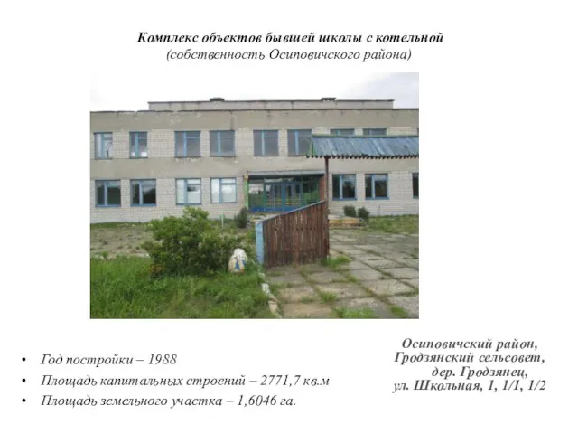 Комплекс объектов бывшей школы с котельной (собственность Осиповичского района) Год постройки –