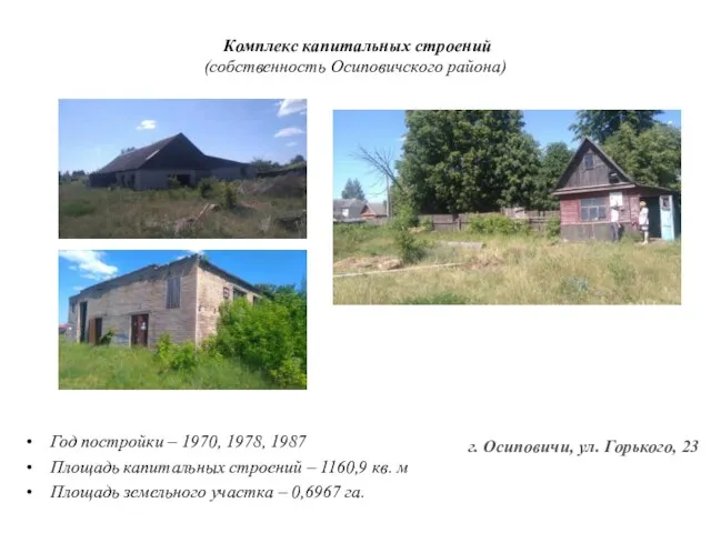 Комплекс капитальных строений (собственность Осиповичского района) Год постройки – 1970, 1978, 1987