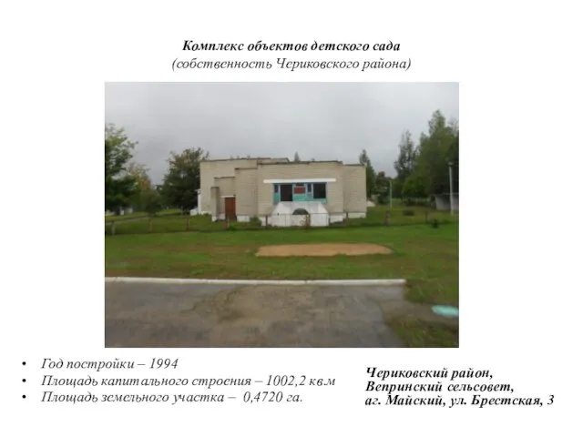 Комплекс объектов детского сада (собственность Чериковского района) Год постройки – 1994 Площадь