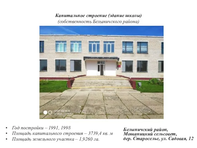 Капитальное строение (здание школы) (собственность Белыничского района) Год постройки – 1991, 1998
