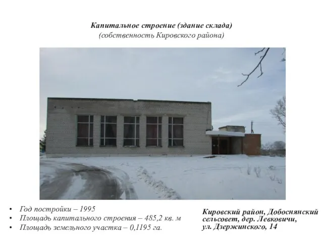 Капитальное строение (здание склада) (собственность Кировского района) Год постройки – 1995 Площадь