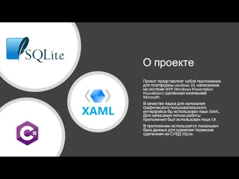 О проекте Проект представляет собой приложение для платформы windows 10, написанное на