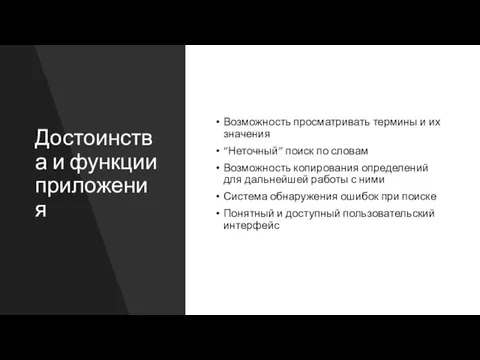 Достоинства и функции приложения Возможность просматривать термины и их значения “Неточный” поиск