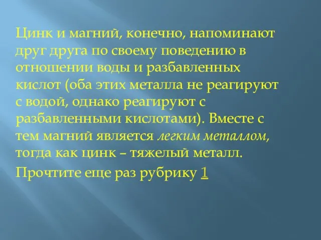 Цинк и магний, конечно, напоминают друг друга по своему поведению в отношении