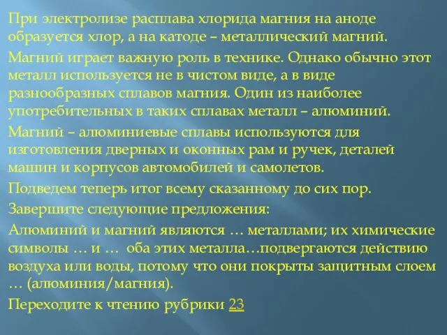 При электролизе расплава хлорида магния на аноде образуется хлор, а на катоде