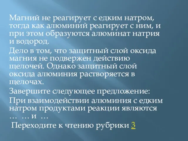 Магний не реагирует с едким натром, тогда как алюминий реагирует с ним,