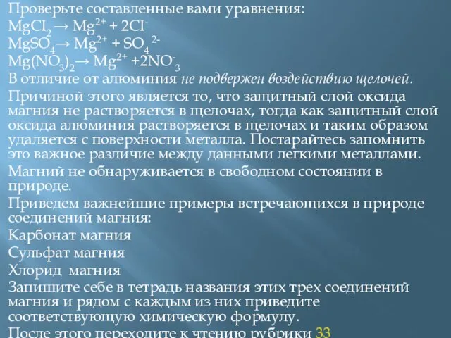 Проверьте составленные вами уравнения: MgCI2 → Mg2+ + 2CI- MgSO4→ Mg2+ +