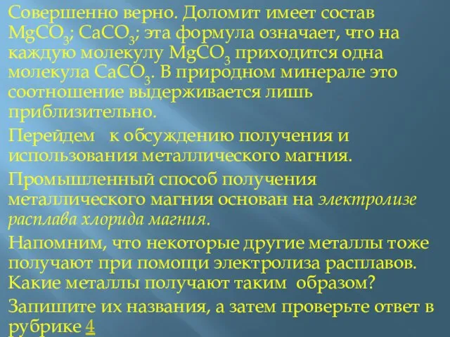 Совершенно верно. Доломит имеет состав MgCO3; CаCO3; эта формула означает, что на