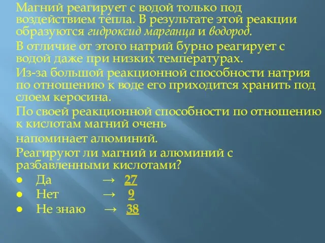 Магний реагирует с водой только под воздействием тепла. В результате этой реакции