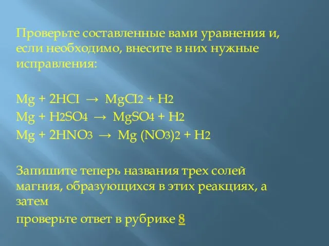 Проверьте составленные вами уравнения и, если необходимо, внесите в них нужные исправления: