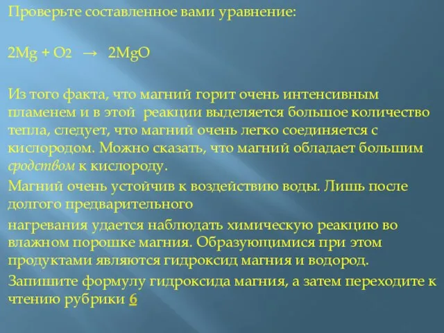 Проверьте составленное вами уравнение: 2Mg + O2 → 2MgO Из того факта,