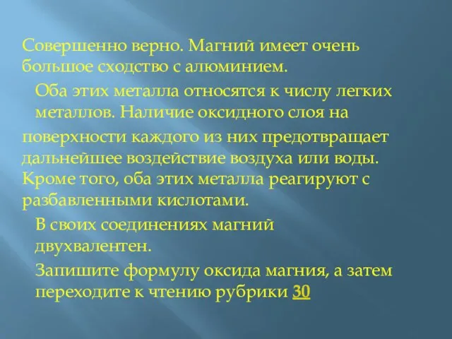 Совершенно верно. Магний имеет очень большое сходство с алюминием. Оба этих металла