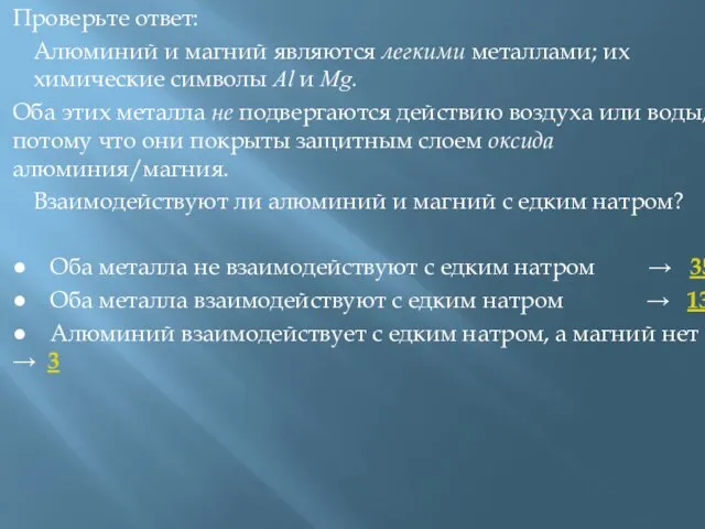 Проверьте ответ: Алюминий и магний являются легкими металлами; их химические символы Al