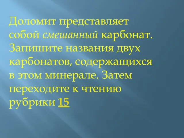 Доломит представляет собой смешанный карбонат. Запишите названия двух карбонатов, содержащихся в этом