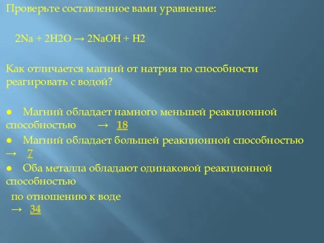 Проверьте составленное вами уравнение: 2Na + 2H2O → 2NaOH + H2 Как