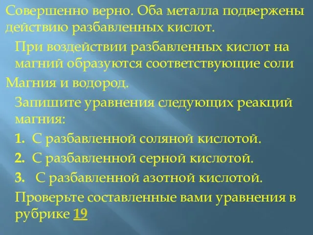 Совершенно верно. Оба металла подвержены действию разбавленных кислот. При воздействии разбавленных кислот