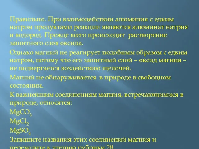 Правильно. При взаимодействии алюминия с едким натром продуктами реакции являются алюминат натрия