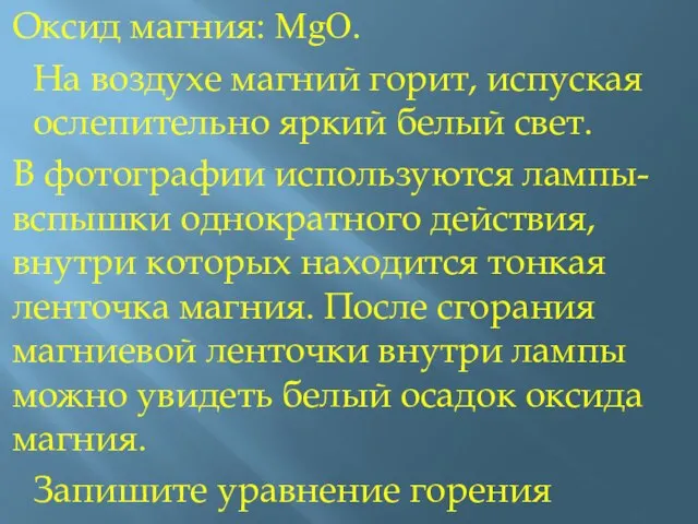 Оксид магния: MgO. На воздухе магний горит, испуская ослепительно яркий белый свет.