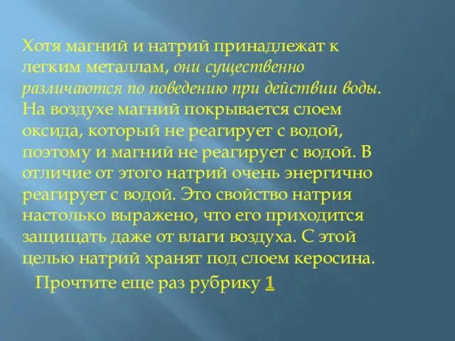 Хотя магний и натрий принадлежат к легким металлам, они существенно различаются по