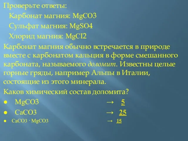 Проверьте ответы: Карбонат магния: MgCO3 Сульфат магния: MgSO4 Хлорид магния: MgCI2 Карбонат