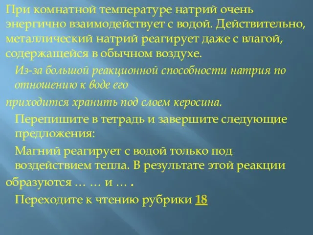 При комнатной температуре натрий очень энергично взаимодействует с водой. Действительно, металлический натрий