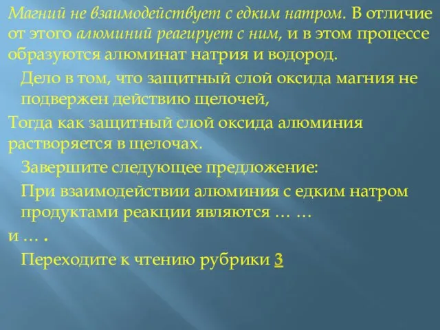 Магний не взаимодействует с едким натром. В отличие от этого алюминий реагирует