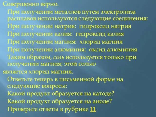 Совершенно верно. При получении металлов путем электролиза расплавов используются следующие соединения: При