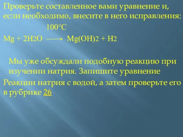 Проверьте составленное вами уравнение и, если необходимо, внесите в него исправления: 100°C