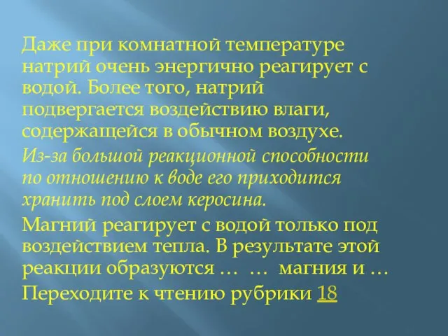 Даже при комнатной температуре натрий очень энергично реагирует с водой. Более того,