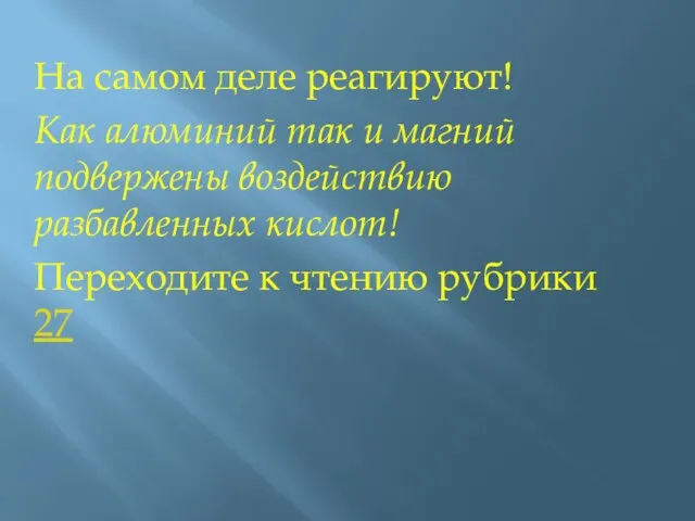 На самом деле реагируют! Как алюминий так и магний подвержены воздействию разбавленных