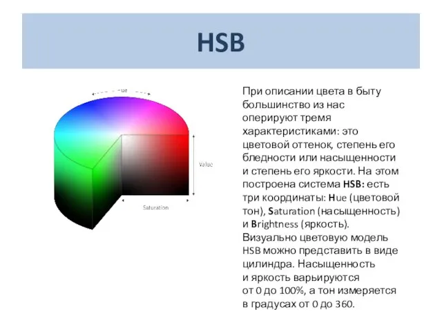 HSB При описании цвета в быту большинство из нас оперируют тремя характеристиками: