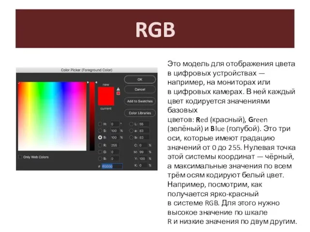 RGB Это модель для отображения цвета в цифровых устройствах — например, на