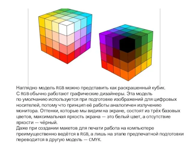 Наглядно модель RGB можно представить как раскрашенный кубик. С RGB обычно работают