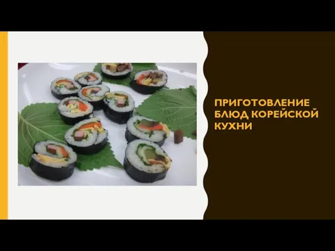 ПРИГОТОВЛЕНИЕ БЛЮД КОРЕЙСКОЙ КУХНИ