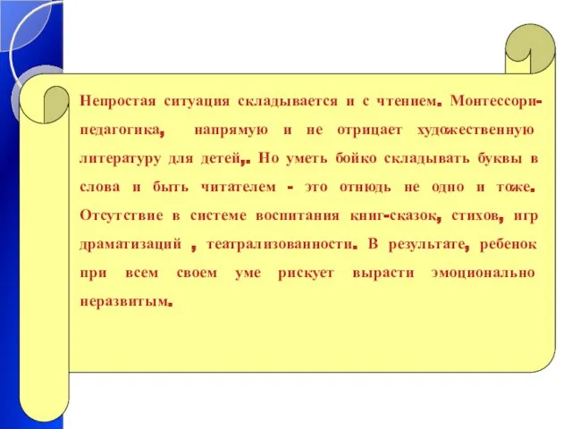 Непростая ситуация складывается и с чтением. Монтессори-педагогика, напрямую и не отрицает художественную