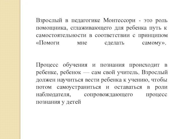 Взрослый в педагогике Монтессори - это роль помощника, сглаживающего для ребенка путь