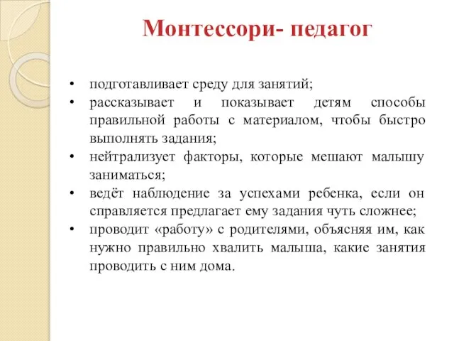 Монтессори- педагог подготавливает среду для занятий; рассказывает и показывает детям способы правильной